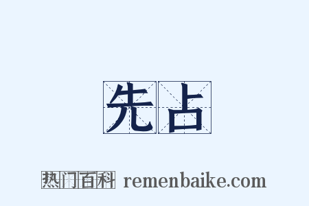 先占是什么意思的图片